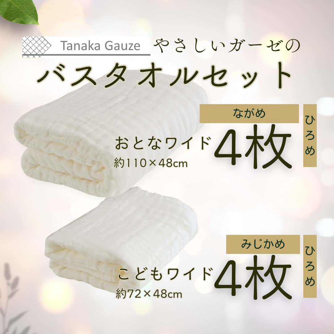 やさしいガーゼ / お得なファミリーバスタオルセット 肌に優しい安心の